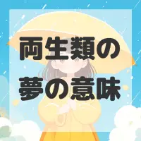 両生類の夢のサムネイル画像