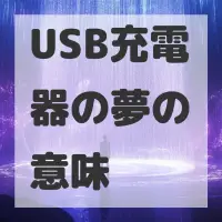 USB充電器の夢のサムネイル画像