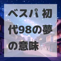 ベスパ 初代98の夢のサムネイル