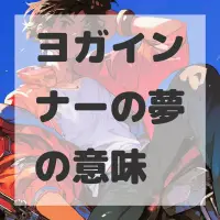 ヨガインナーの夢のサムネイル画像