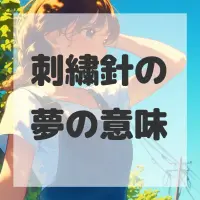 刺繍針の夢のサムネイル画像