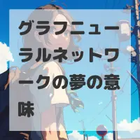 グラフニューラルネットワークの夢のサムネイル
