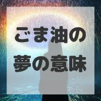 ごま油の夢のサムネイル画像