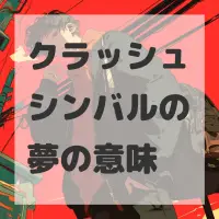 クラッシュシンバルの夢のサムネイル