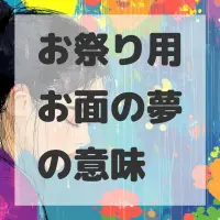 お祭り用お面の夢のサムネイル画像
