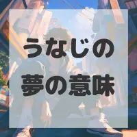 うなじの夢のサムネイル画像