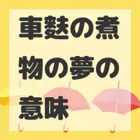 車麩の煮物の夢のサムネイル