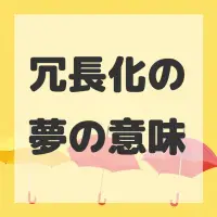 冗長化の夢のサムネイル