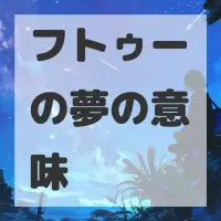 フトゥーの夢のサムネイル