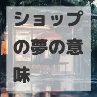 ショップの夢のサムネイル画像
