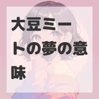 大豆ミートの夢のサムネイル