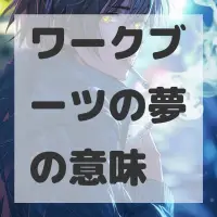 ワークブーツの夢のサムネイル