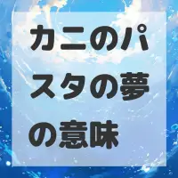 カニのパスタの夢のサムネイル画像