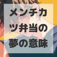 メンチカツ弁当の夢のサムネイル画像