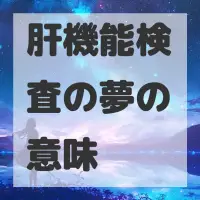 肝機能検査の夢のサムネイル画像