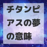チタンピアスの夢のサムネイル画像