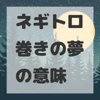 ネギトロ巻きの夢のサムネイル画像