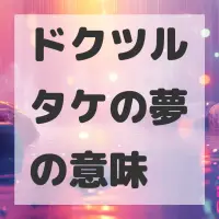 ドクツルタケの夢のサムネイル画像