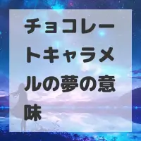 チョコレートキャラメルの夢のサムネイル