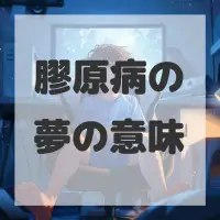 膠原病の夢のサムネイル画像