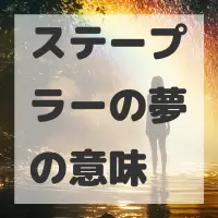 ステープラーの夢のサムネイル画像