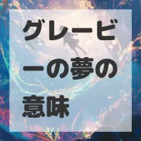 グレービーの夢のサムネイル画像