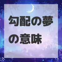 勾配の夢のサムネイル画像