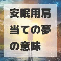 安眠用肩当ての夢のサムネイル画像