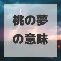 桃の夢のサムネイル画像