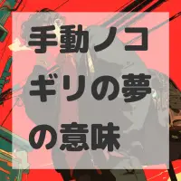 手動ノコギリの夢のサムネイル画像