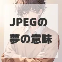 JPEGの夢のサムネイル画像