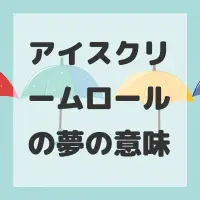 アイスクリームロールの夢のサムネイル画像