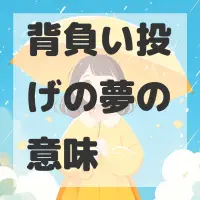 背負い投げの夢のサムネイル画像