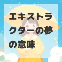 エキストラクターの夢のサムネイル画像