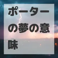 ポーターの夢のサムネイル画像