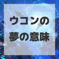ウコンの夢のサムネイル