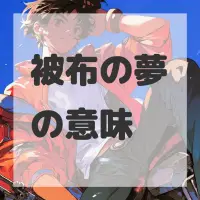 被布の夢のサムネイル画像