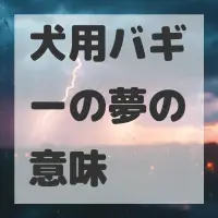 犬用バギーの夢のサムネイル