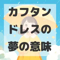 カフタンドレスの夢のサムネイル画像