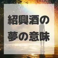 紹興酒の夢のサムネイル画像