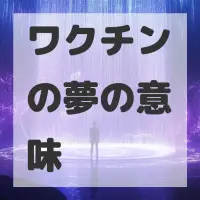 ワクチンの夢のサムネイル画像