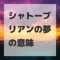 シャトーブリアンの夢のサムネイル画像