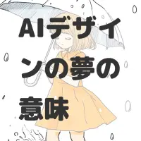 AIデザインの夢のサムネイル