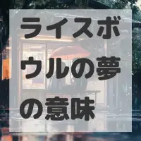 ライスボウルの夢のサムネイル画像