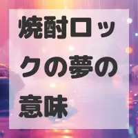 焼酎ロックの夢のサムネイル画像