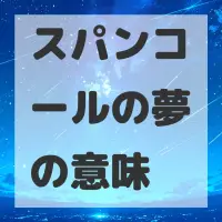 スパンコールの夢のサムネイル画像