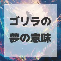 ゴリラの夢のサムネイル画像
