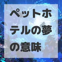 ペットホテルの夢のサムネイル画像