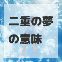 二重の夢のサムネイル画像