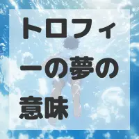 トロフィーの夢のサムネイル画像